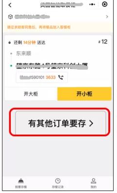 ①扫描存餐柜顶部二维码，选择“有其他订单要存”.jpg