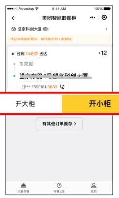 ③从存餐列表中选择需要存餐的订单，根据餐品选择开大柜或者小柜.jpg